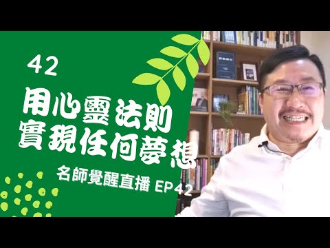 亞瑟導師療心室｜覺醒是回家的路直播 EP42：用心靈法則實現任何夢想【愛自己心靈療癒系】