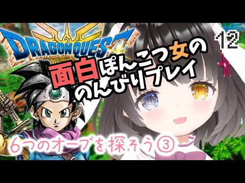 #12【ドラクエ3リメイク】女勇者一人でボス戦！ウォーロック！【海賊の家～ジパング】￤ドラゴンクエストIII￤HD-2D￤初見プレイ￤女性VTuber￤女性実況者￤ゲーム実況￤ネタバレあり