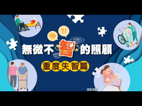 無微不「智」的照顧─重度失智篇