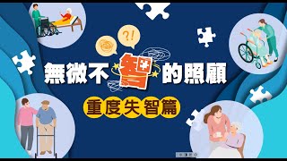 無微不「智」的照顧─重度失智篇