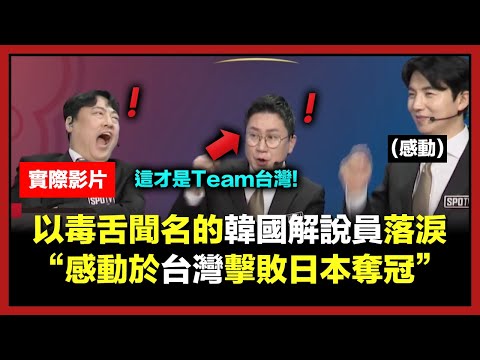 以毒舌聞名的韓國體育解說員，因台灣棒球感動落淚 "這才是台灣，恭喜台灣奪冠!"