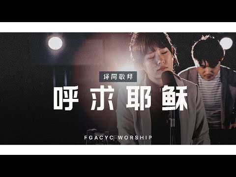 呼求耶稣 Yesus Padamu (Symphony Worship) | 译同敬拜 | FGACYC Worship