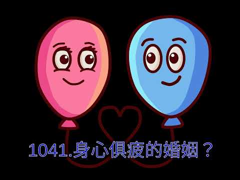 1041.身心俱疲的婚姻？