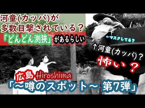 「広島 ～噂のスポット第7弾～」 河童(カッパ)が多数目撃されている「どんどん渕狭」があるらしい？？？