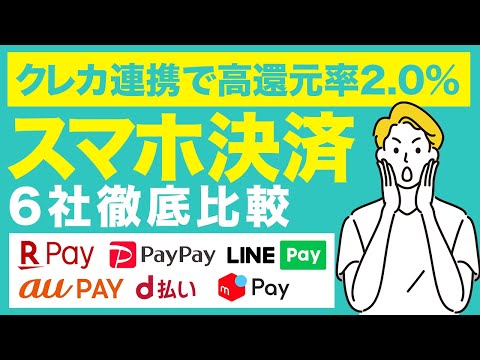 スマホ決済サービスのおすすめ6社徹底比較！PayPay、楽天Pay、d払い、auPayなどどれが良い？