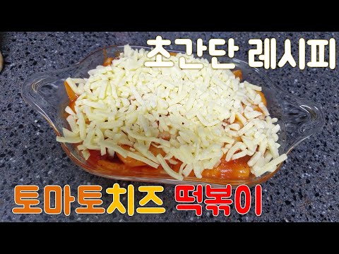 (sub)Tomato Cheese Tteokbokki(떡볶이)