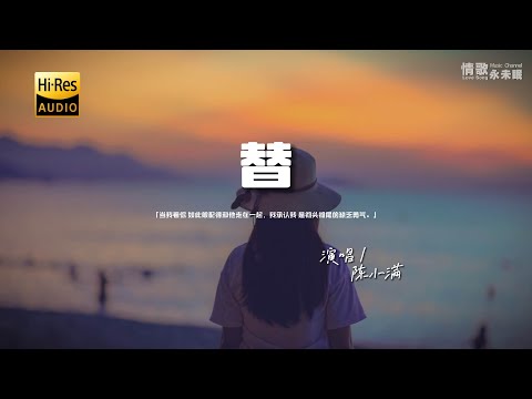 陈小满 - 替♫『当我看你 如此般配得和他走在一起，我承认我 是彻头彻尾的缺乏勇气。』『动态歌词 | 高音质 | pinyin Lyrics』