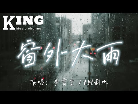 窗外大雨-黄霄雲／LBl利比【看窗外面倾盆大雨，而我在想你，待在没有了你的房间。】［动态歌词］