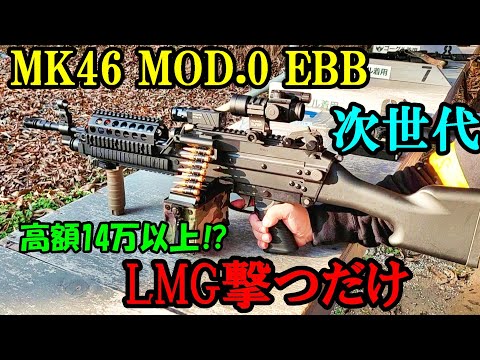 次世代電動ガン MK46 MOD.0 EBB 40m実射 サバゲー 東京マルイ ライトマシンガン