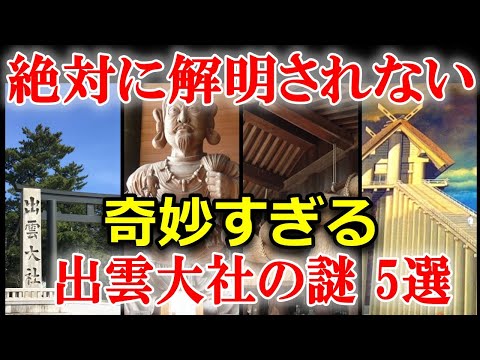 日本史の謎　出雲大社の謎5選