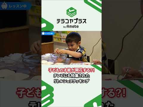 子どもの才能が開花する？！テレビにも特集されたリトルシェフクッキング  #料理 #才能 #テレビ#子ども #クッキング