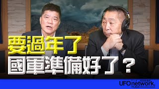 '25.01.10【觀點│唐湘龍時間】專訪鄭繼文：要過年了！國軍準備好了？