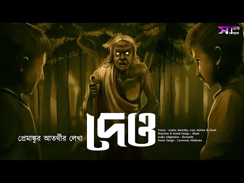 Deo (ভুতের গল্প !!) | Horror | Premankur Atorthy | Bengali Audio Story | suspense sunday | #suspense