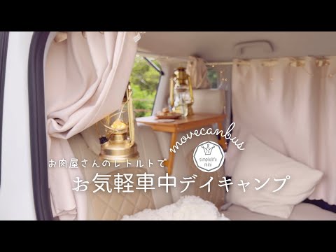 ＊ムーヴキャンバス＊お気軽車中キャンプ|簡単キャンプ飯|車中カフェにおすすめ後部座席テーブル固定方法|上原ミート|vlog|