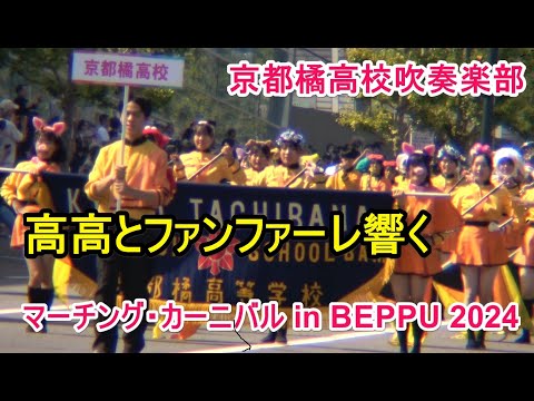 4K  マーチング・カーニバル in 別府 2024  京都橘高等学校 吹奏楽部 高々とファンファーレ響く  Opening parade/Kyoto Tachibana SHS Band