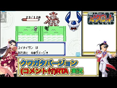 【コメ付】初代メダロットクワガタ【8倍速RTA】