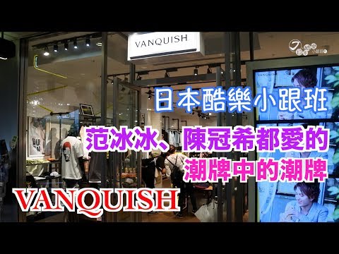 【日本酷樂小跟班】范爺范冰冰也愛穿！！潮牌中的潮牌-VANQUISH