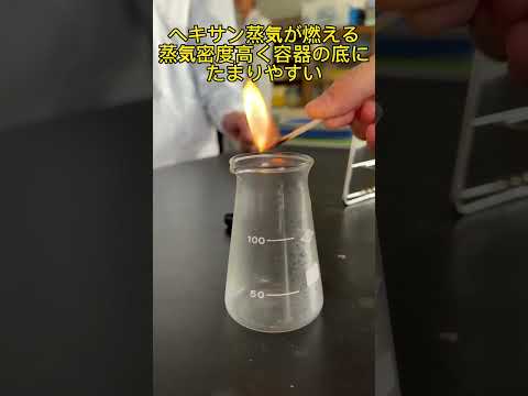 ヘキサン蒸気に引火