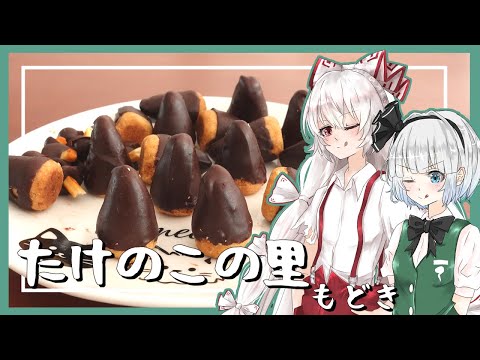 【ゆっくり料理】妖夢が妹紅とたけのこの里もどきを作ったよー！【ゆっくり実況】