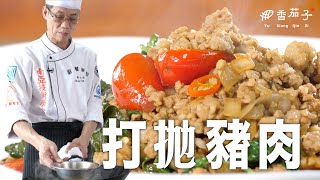 打拋豬｜大廚鄭至耀｜泰式料理｜大廚上菜