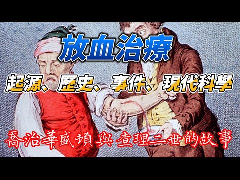 傳統醫學中的放血治療 The history of "bloodletting".