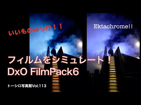 【DxO FilmPack 6】フィルム写真をデジタルで楽しめるいいものみっけました。