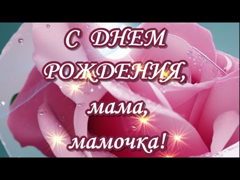 С Днем рождения мамочке🌸маме🌸мамулечке в день рождения, поздравления и пожелания мама🌸