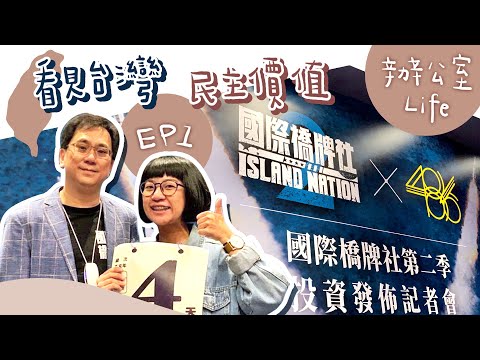 看見台灣民主價值｜辦公室Life EP1