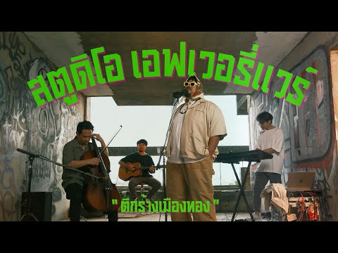 Studio Everywhere | EP.4  "ตึกร้างเมืองทอง"