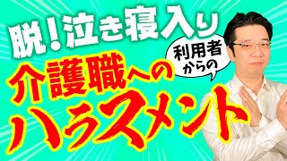 【身を守るのも仕事?】介護職が利用者からハラスメントを受けたときの対処方法