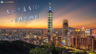 象山步道看101-日轉夜縮時