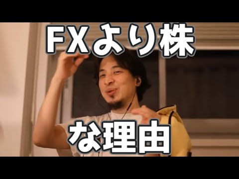 FXより株のほうがいい理由 20230323【1 2倍速】【ひろゆき】