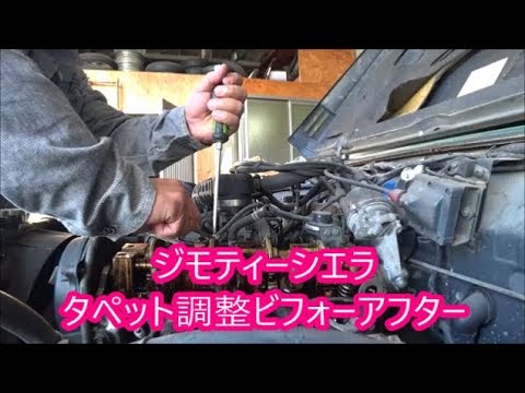 【ジモティーシエラ】　タペット調整してみました　ビフォーアフター