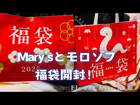 Mary’sとモロゾフの福袋開封！ #福袋 #福袋開封 #食品 #チョコレート