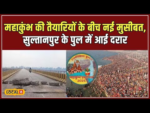 Maha Kumbh 2025: सुल्तानपुर के पुल में आई दरार, Ayodhya Prayagraj यात्रा पर असर #local18