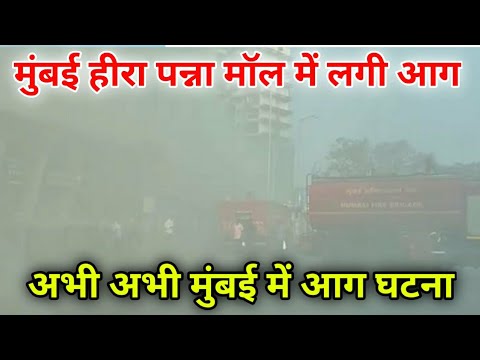 मुंबई हाजी अली के पास हीरा पन्ना मॉल में लगी आग|Heera Panna Shopping centre fire |Mumbai 🚒 news