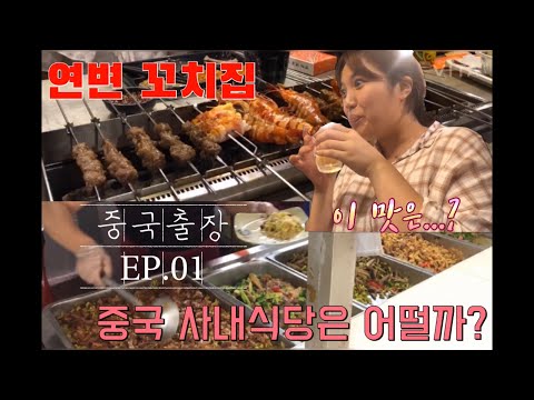 EP.01 코로나에 중국 출장왔어요😮 중국 출장생활, 중국 크라운호텔, 호텔 조식, 중국사내식당, 중국음식, 중국꼬치