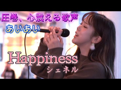 あいあい『Happiness／シェネル』美しく、優しい歌声に心震えます。