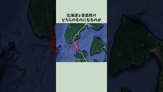 青函トンネルは北海道と青森県どちらのもの？