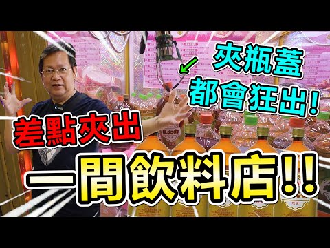 《這場零食場夾瓶蓋都會狂出！差點夾出一間飲料店！》挑戰桃園八德優品零食場，夾槍位及特殊夾法狂爆出貨，超級大豐收！！【yan爸夾娃娃系列#105台湾UFOキャッチャー UFO catcher】