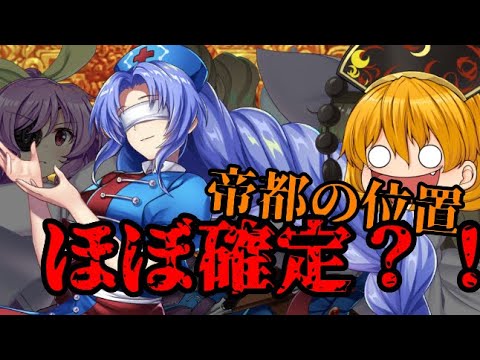 【東方ロストワード】帝都の場所ほぼ特定したった【考察】