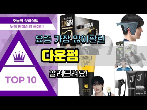 다운펌 추천 판매순위 Top10 || 가격 평점 후기 비교