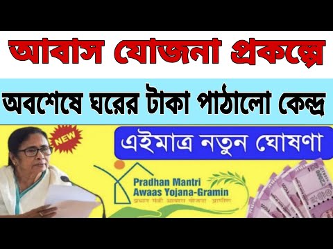 আবাস যোজনা প্রকল্পে📌অবশেষে ঘরের টাকা পাঠালো কেন্দ্র📌কারা কারা টাকা পাবেনা আর কারা কারা টাকা পাবে