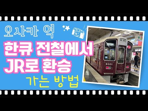 【오사카/우메다】한큐⇒JR 가는 방법