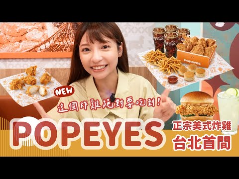 【店家推薦】POPEYES 正式登台！這才是真正的美式炸雞啊～我願意為了它再去排一小時