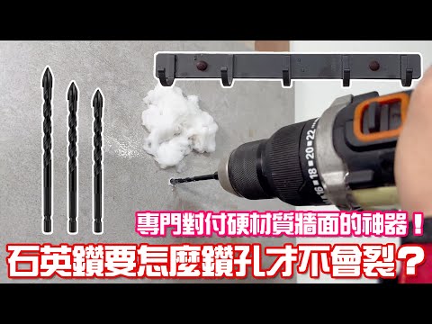 原來磁磚鑽孔這麼簡單 Drill on quartz bricks｜磁磚鑽孔不怕裂掉 No more crack tiles｜超厲害的霸王鑽 Carbide tipped bits｜小彭哥