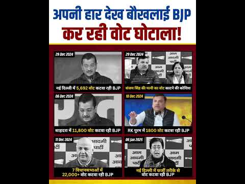 Delhi में अपनी हार सामने देख बौखलाई BJP कर रही वोटों का घोटाला 😡😡 #delhielections #bjpexpose #delhi