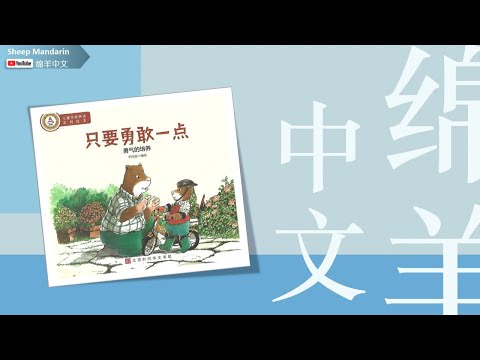 Sheep Mandarin Storytime 儿童故事【只要勇敢一点】勇气的培养