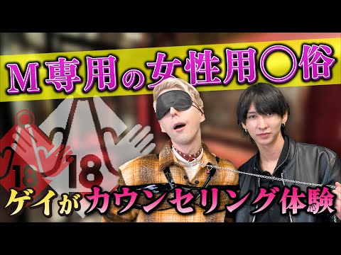 【主観（？）】女性用風俗気になる方必見！女性用風俗のカウンセリングはこんな感じ！