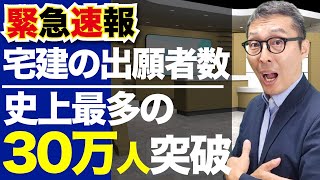 【速報！宅建出願者がついに３０万人を超えた件】宅建新時代の到来。圧倒的人気NO1の国家資格となった宅地建物取引士。令和６年の試験のポイントを徹底解説。